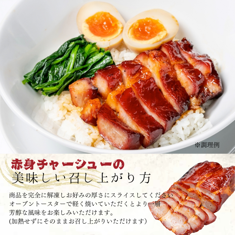 叉焼春　本格広東叉焼　赤身チャーシュー　焼豚　肩ロース　国内製造　窯焼き　秘伝のタレ　旨甘たれ　120ｇ×2　　