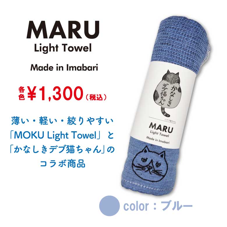 かなしきデブ猫ちゃん　MARU　Light Towel