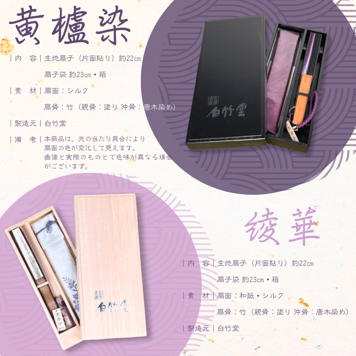 【セット商品】黄櫨染 扇子＋綾華 扇子