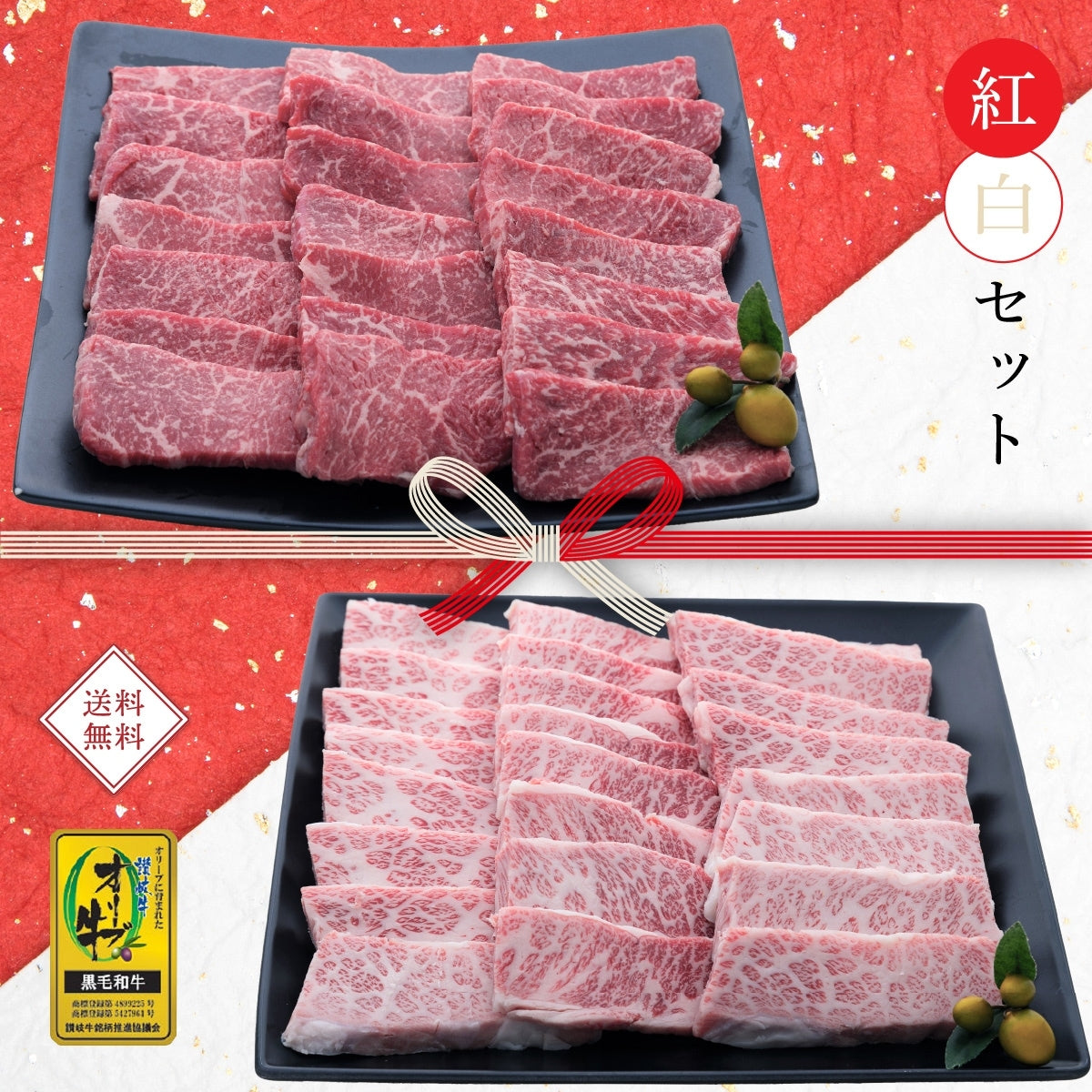 ☆送料無料☆ 【セット割で2,640円おトク！】 縁起の良い紅白セット【2種類の人気部位で絶品焼肉】 オリーブ牛 ロースorカルピ(1kg)＆もも(1kg) / 焼肉用
