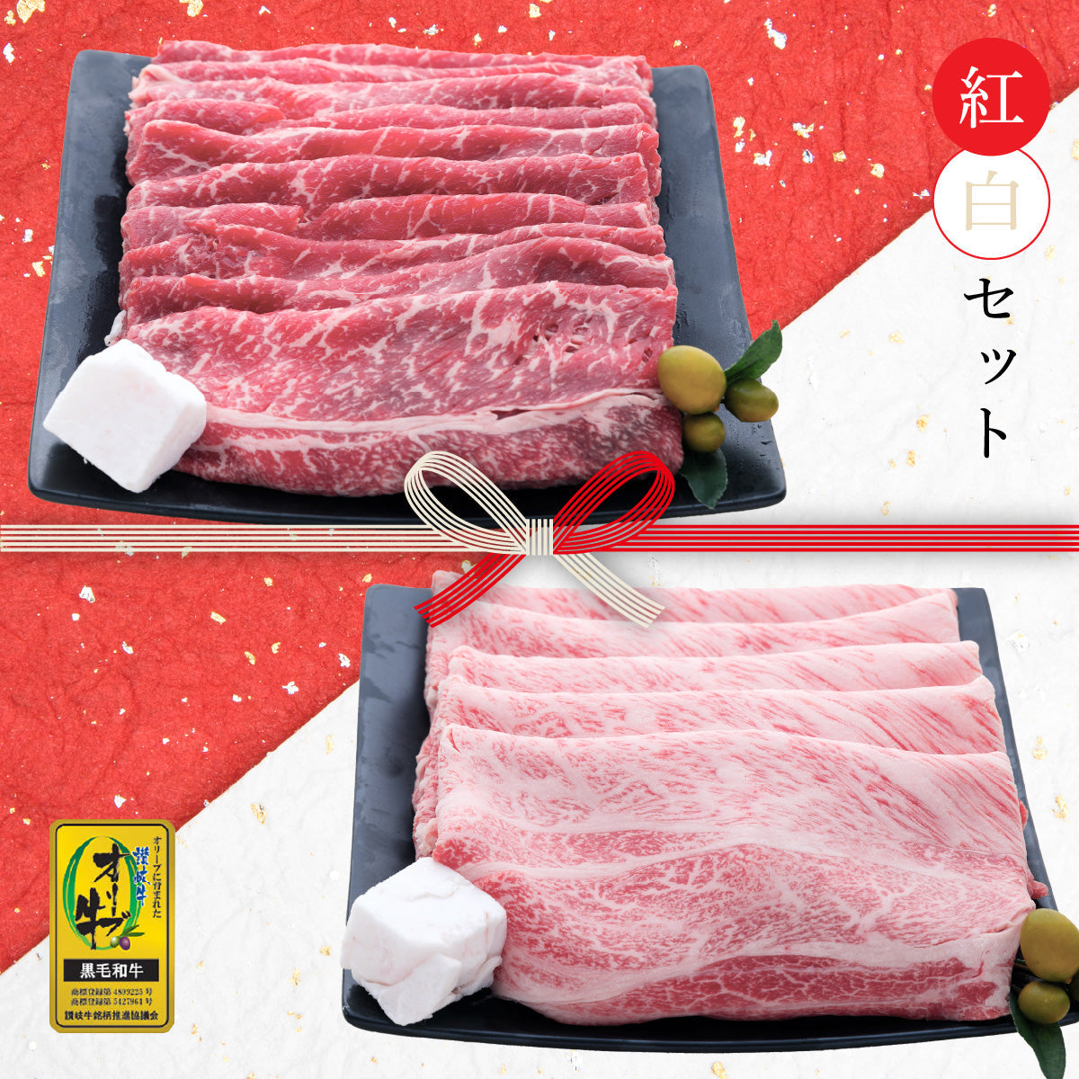 【セット割で440円おトク！】縁起の良い紅白セット【2つの味が堪能できる】オリーブ牛 肩ロース(400g)＆もも(400g) / すき焼き用