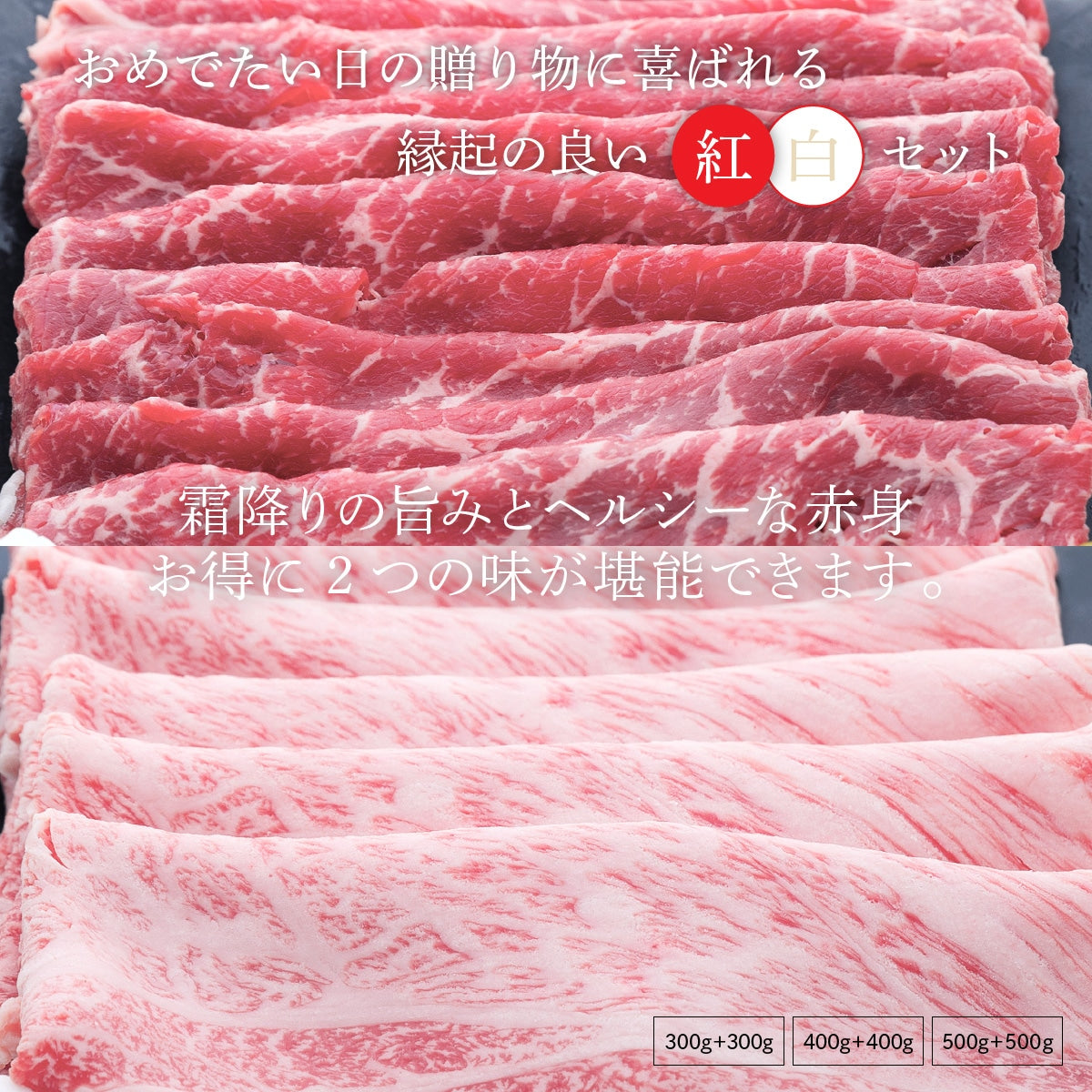 【セット割で440円おトク！】縁起の良い紅白セット【2つの味が堪能できる】オリーブ牛 肩ロース(400g)＆もも(400g) / すき焼き用