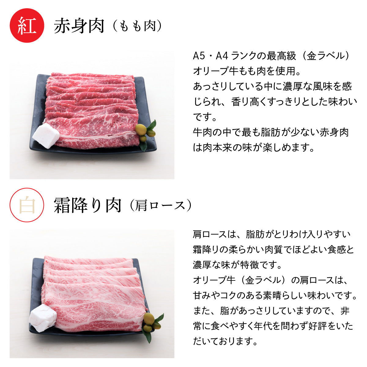 【セット割で440円おトク！】縁起の良い紅白セット【2つの味が堪能できる】オリーブ牛 肩ロース(400g)＆もも(400g) / すき焼き用