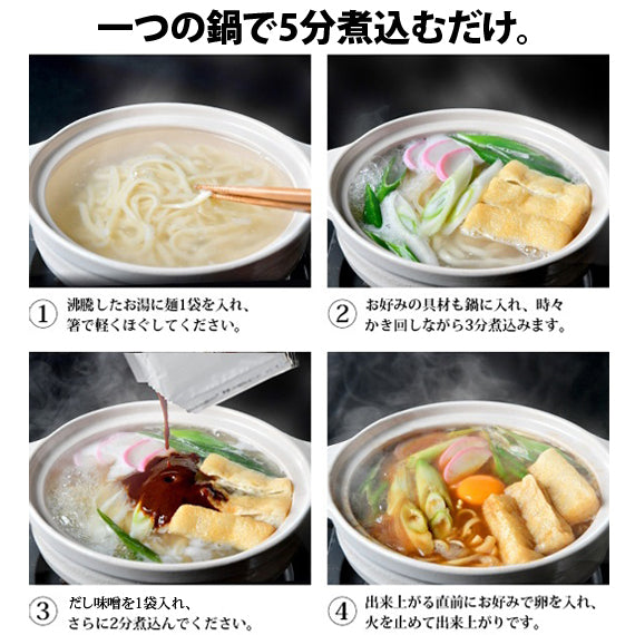 【30％オフ】【だし味噌煮込みうどん 2人前】×2個セット モチモチ生麺を八丁味噌＆だしで煮込む名古屋めし 東海TVスイッチ！ニュースOneに紹介されました。送料無料 名古屋味噌グルメ