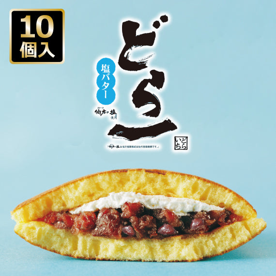 どら一（どらいち）塩バター　10個入