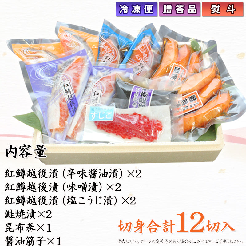 【送料無料】鮭づくし（越後漬・焼漬・昆布巻・筋子醤油漬）詰合せ   ギフト 2025 海鮮問屋 見田元七商店