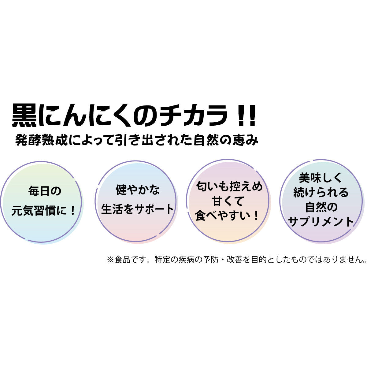 【他の商品にちょい足しで送料無料】黒にんにくのチカラ！毎日の 元気習慣に！★黒にんにく（1玉）★