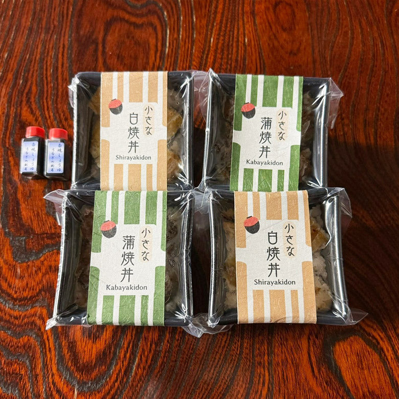お待たせしました！販売再開！★おとなの週末2025年7月号掲載　サマーギフト第1位獲得！★　小さな蒲焼丼・白焼丼詰合せ　（4個入・2種各2個入）　CKD2CSD2　