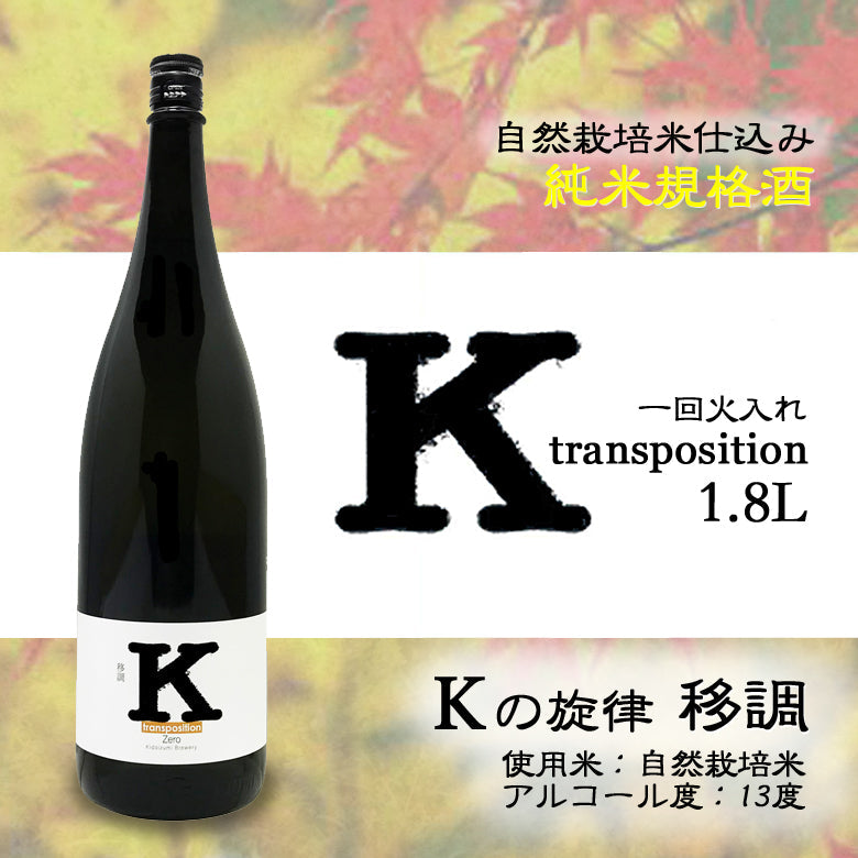 Kの旋律 移調 一回火入れ 純米規格酒