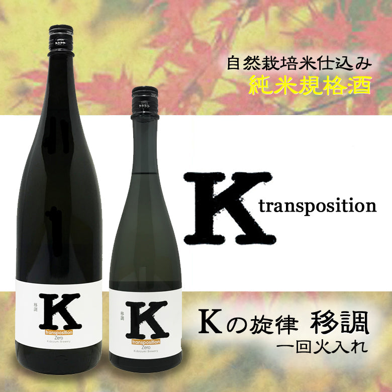 Kの旋律 移調 一回火入れ 純米規格酒