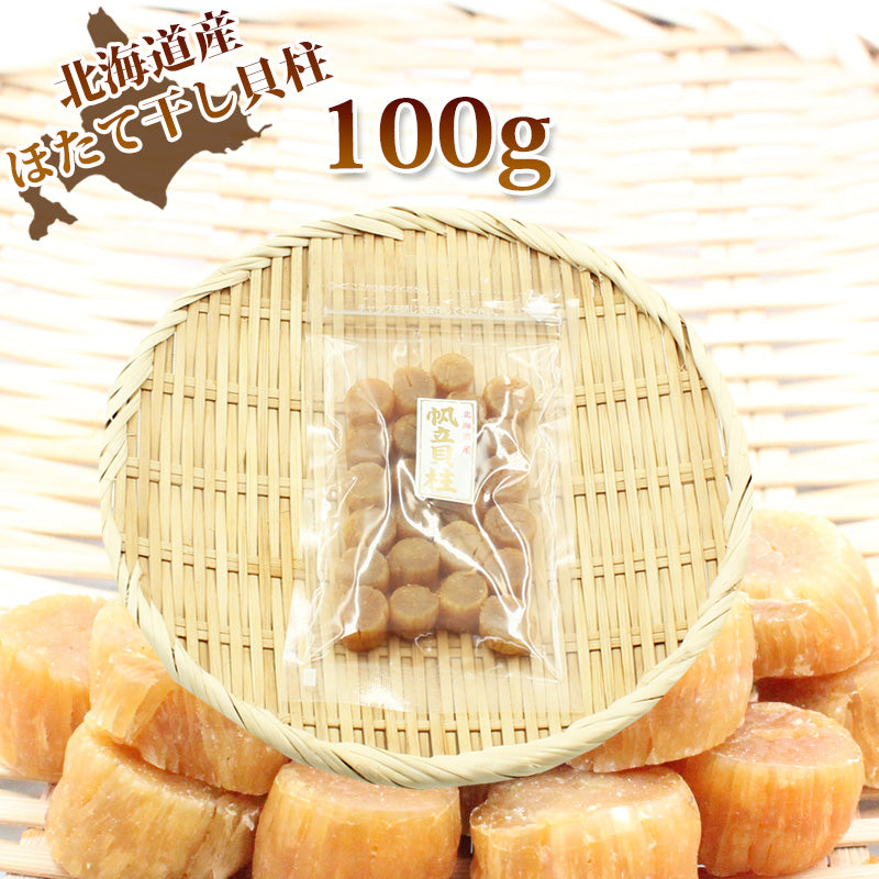 【メール便/送料無料】北海道産 ほたて 干し貝柱 100g～ SAまたはSASサイズ 干しホタテ ほたて 乾燥 ホタテ貝柱 北海道 ほたて干し貝柱 グルメ お取り寄せグルメ 無添加 割れなし