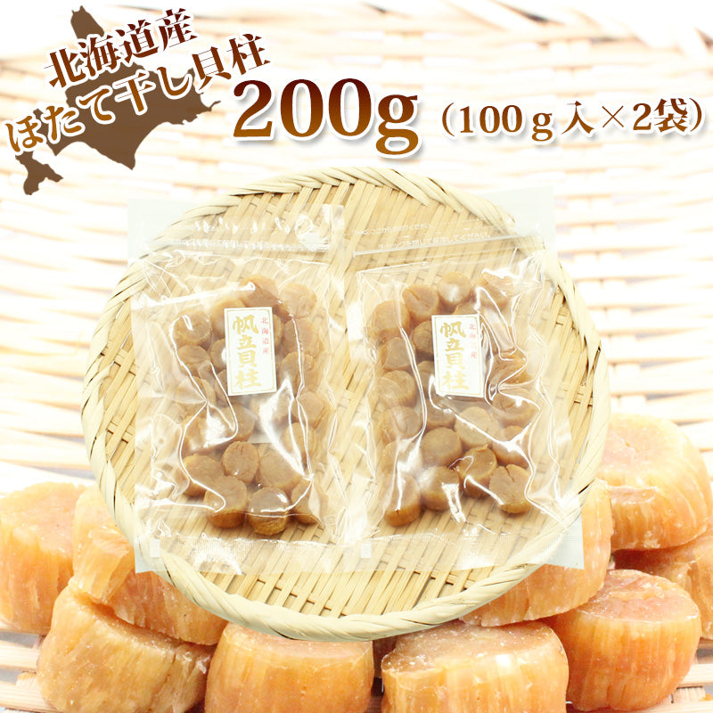 【メール便/送料無料】北海道産 ほたて 干し貝柱 100g～ SAまたはSASサイズ 干しホタテ ほたて 乾燥 ホタテ貝柱 北海道 ほたて干し貝柱 グルメ お取り寄せグルメ 無添加 割れなし