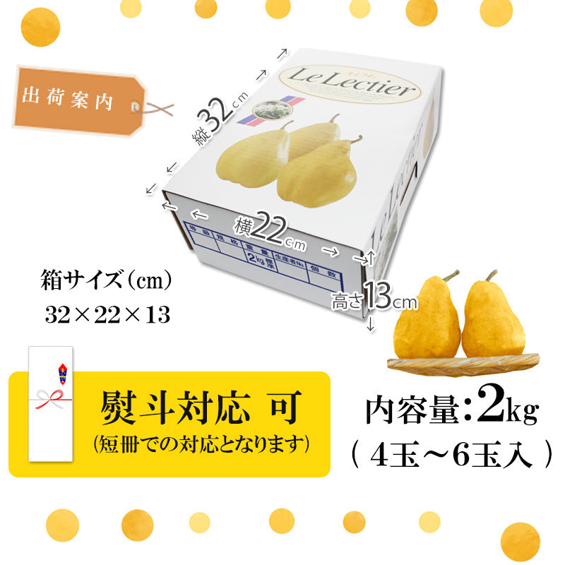 【申込期間：12/15迄】【送料込】新潟市産 産地直送  ル レクチエ 2kg 秀品 ギフト 贈答用 産地直送  梨 新潟市産 洋ナシ 白根 大郷 ルレクチェ