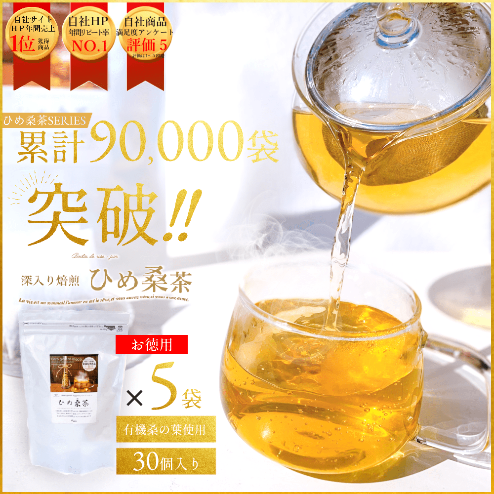 【お徳用・5袋セット・送料無料】 毎日デトックスティー♪『ひめ桑茶』・体の中からスッキリ、キレイ！