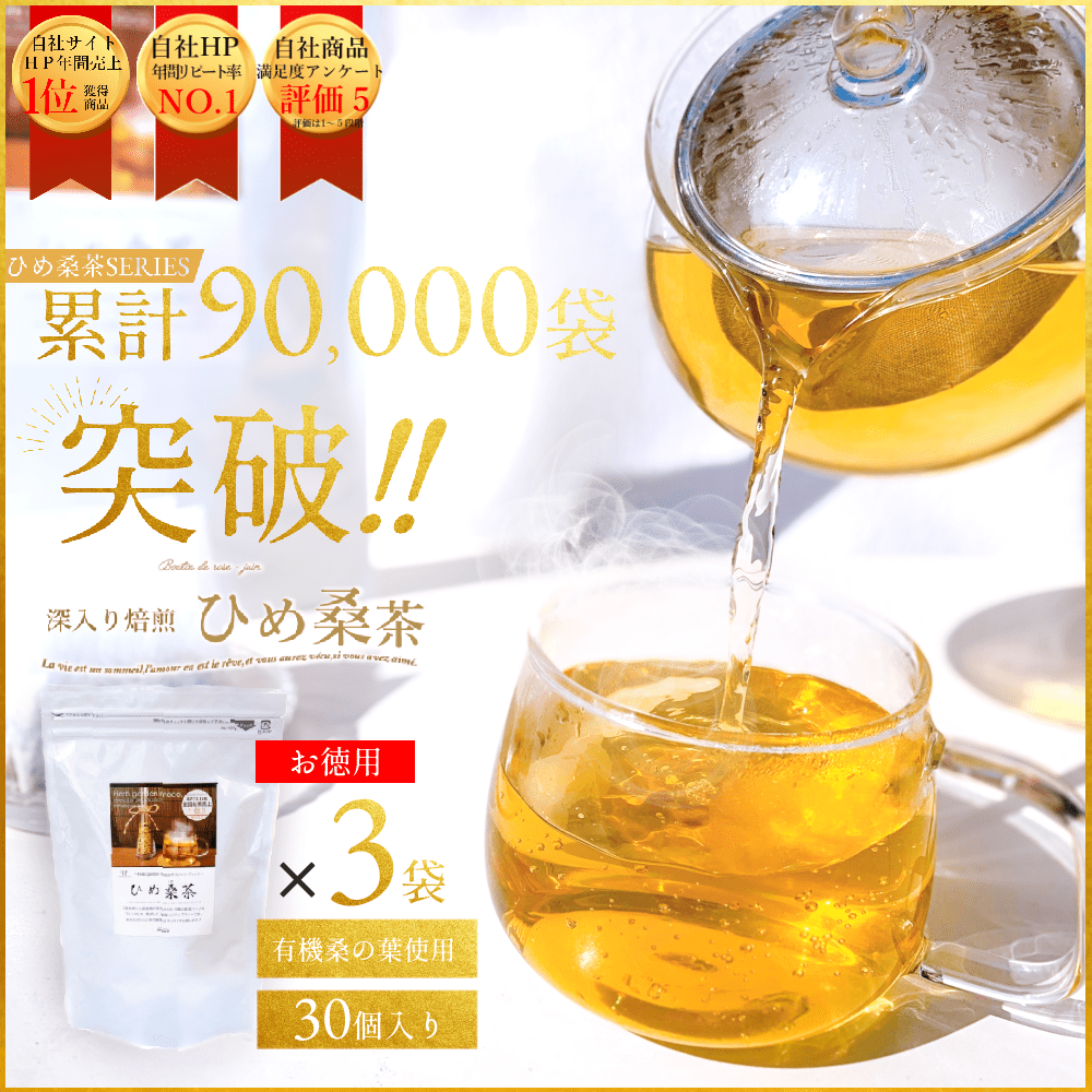 【3袋セット】お徳用・  『ひめ桑茶』送料無料　毎日デトックスティー♪【ティーパック30個入り×3袋】でスッキリ、キレイ！
