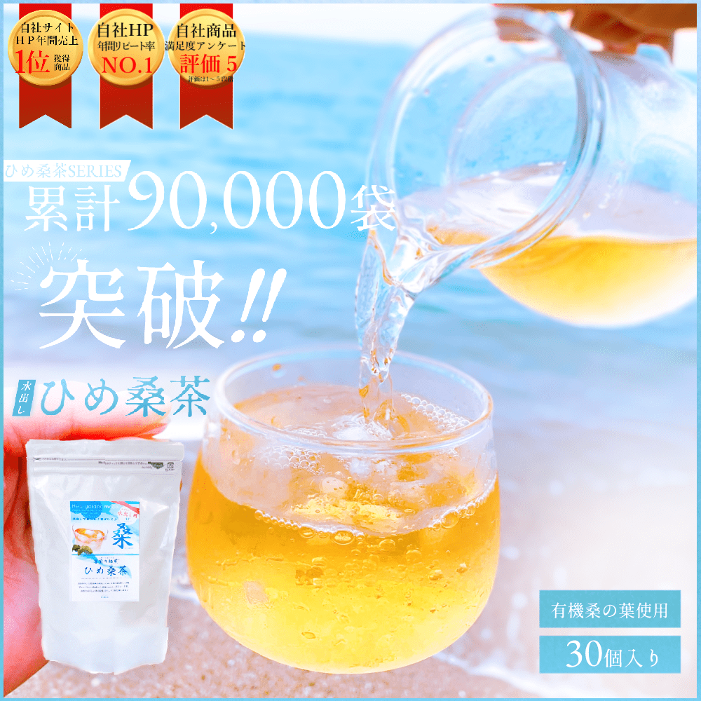 【予約商品★9月中旬発送】冷んやりダイエット 「毎日デトックスティー・ひめ桑茶」水出し用【夏限定・送料無料】