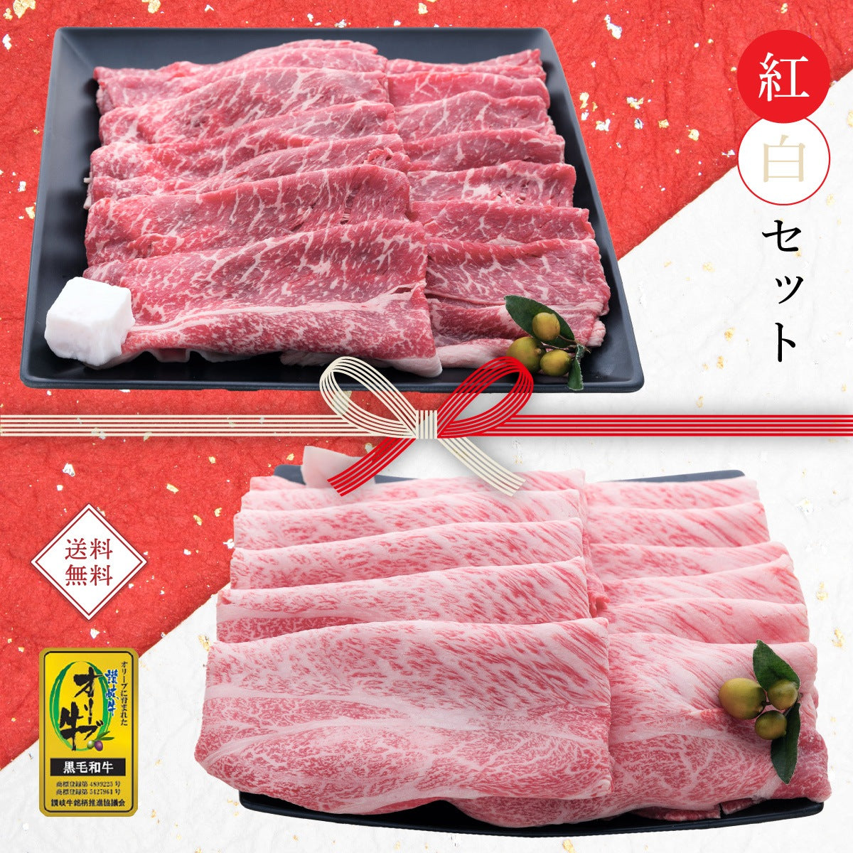 ☆送料無料☆【セット割で1,240円おトク！】縁起の良い紅白セット【2つの味が堪能できる】オリーブ牛 肩ロース(600g)＆もも(600g) / すき焼き用