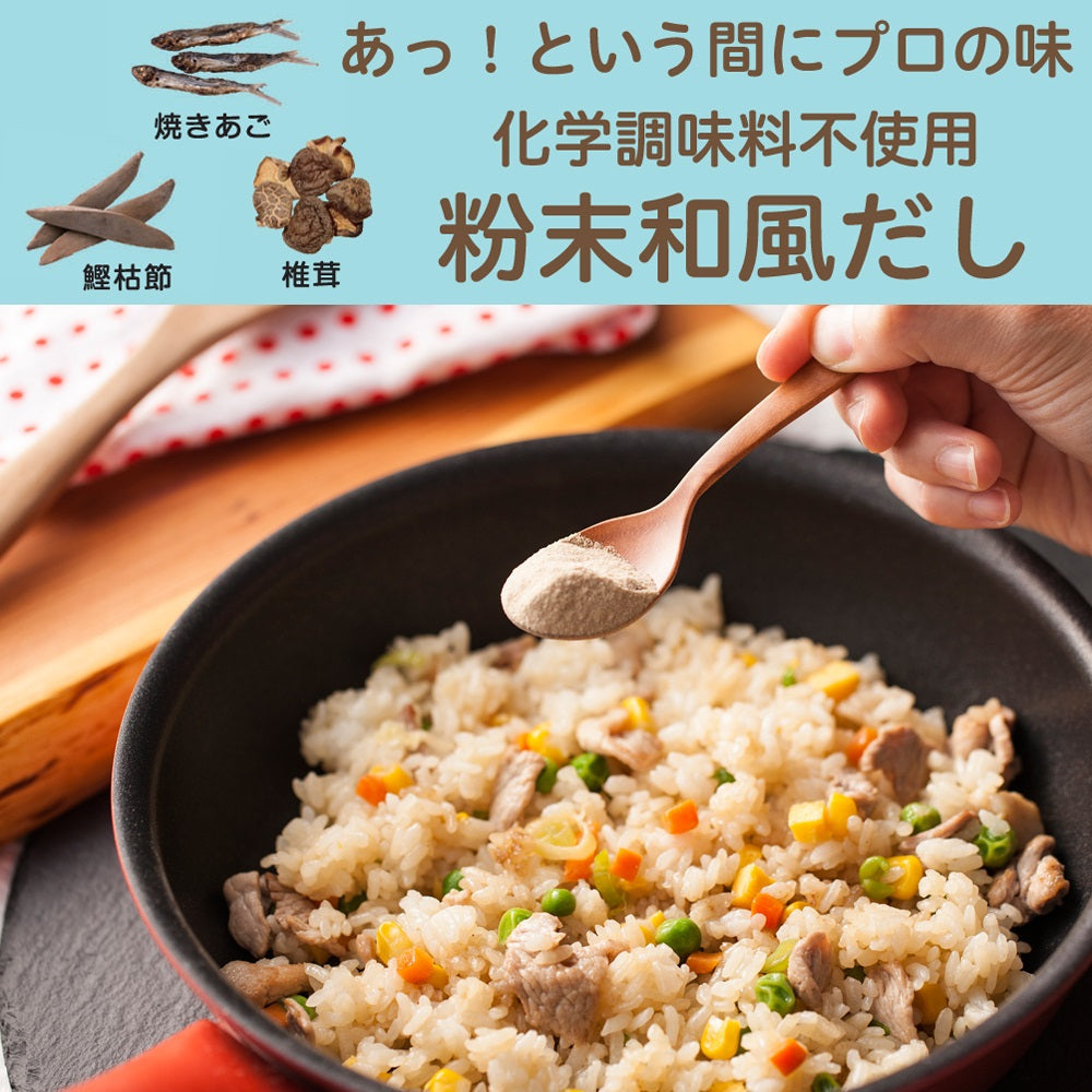 【粉おだし】200g 国産 鰹枯節 焼あご 椎茸 粉末 パウダー だしの素 昆布不使用 送料無料