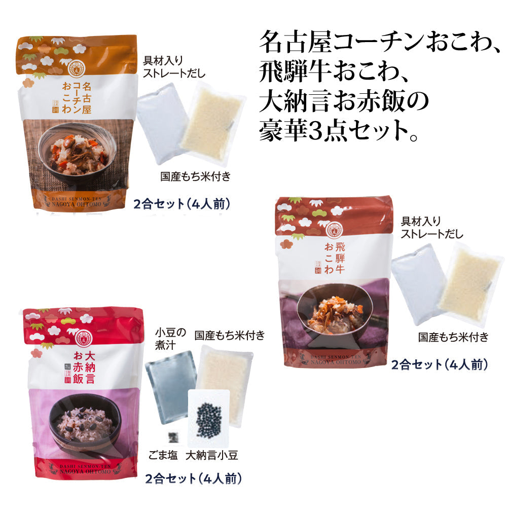 だし炊きおこわ３種セット【名古屋コーチンおこわ、大納言お赤飯、飛騨牛おこわ】