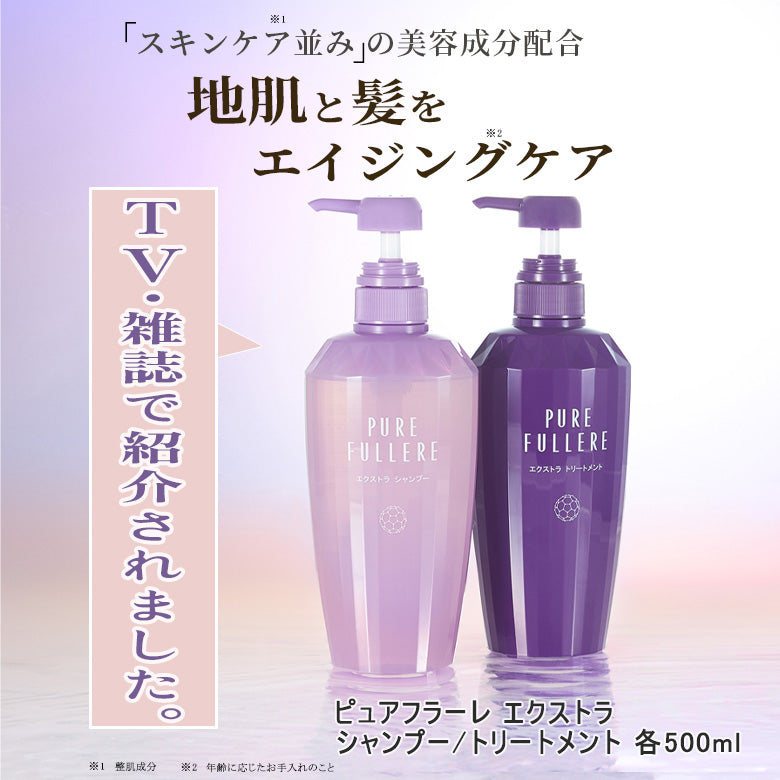 ハリ･コシ･潤いシャンプー/トリートメント「ピュアフラーレエクストラシャンプーセット」