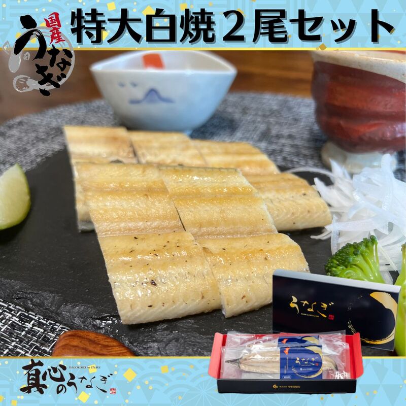 【宮崎県産うなぎ】うなぎ白焼特大2尾セット　お歳暮　国産鰻　送料無料