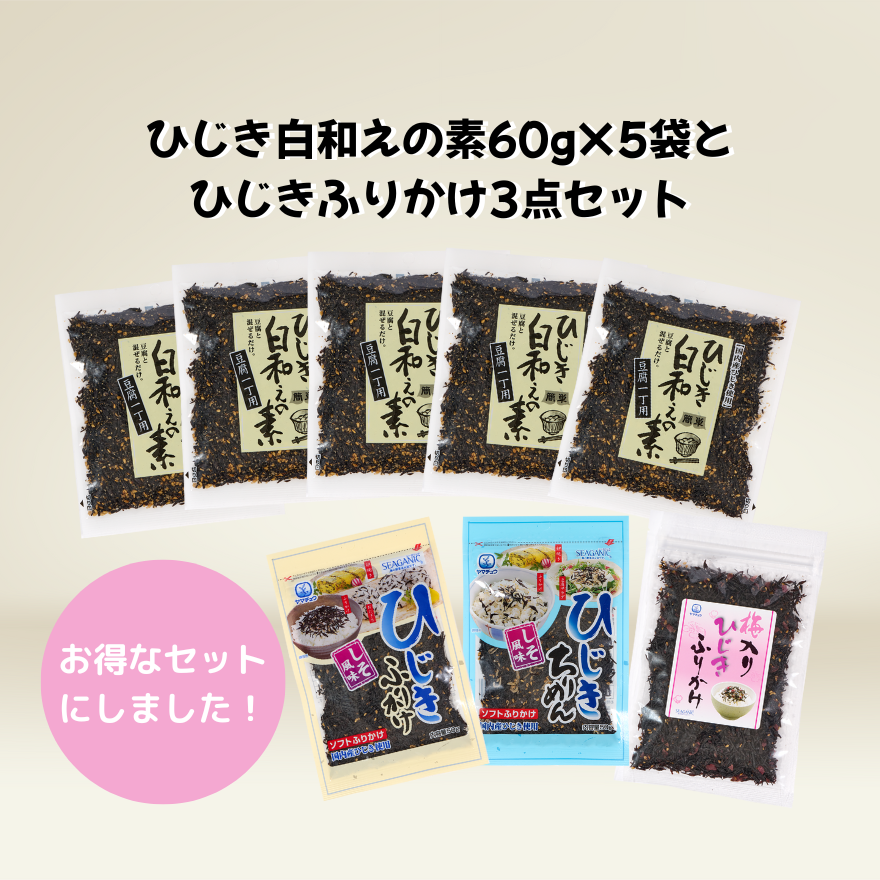 【10％以上お得！】【ひじき白和えの素60g×5袋とひじきふりかけ3点セット】のお得なセット【日本全国送料無料】【ポスト投函】