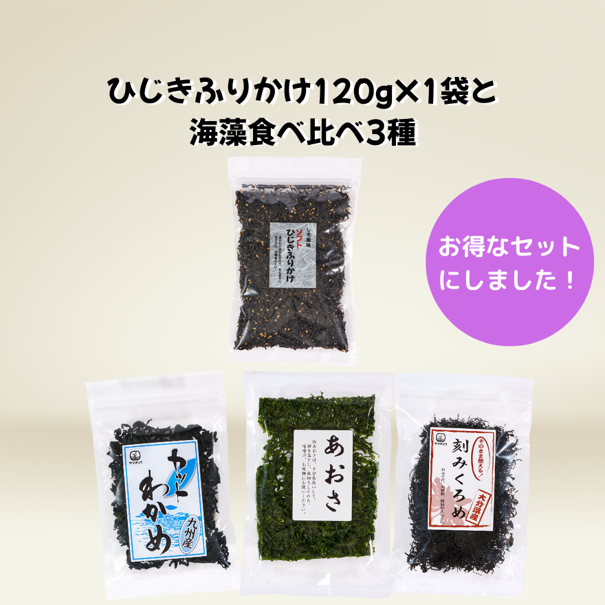 【10％以上お得！】【ひじきふりかけソフトタイプ120gと海藻食べ比べ3種】のお得なセット【日本全国送料無料】【ポスト投函】
