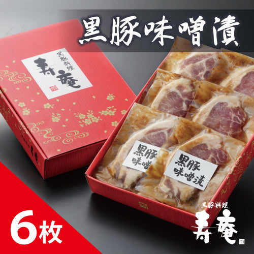 【送料無料】黒豚味噌漬６枚セット