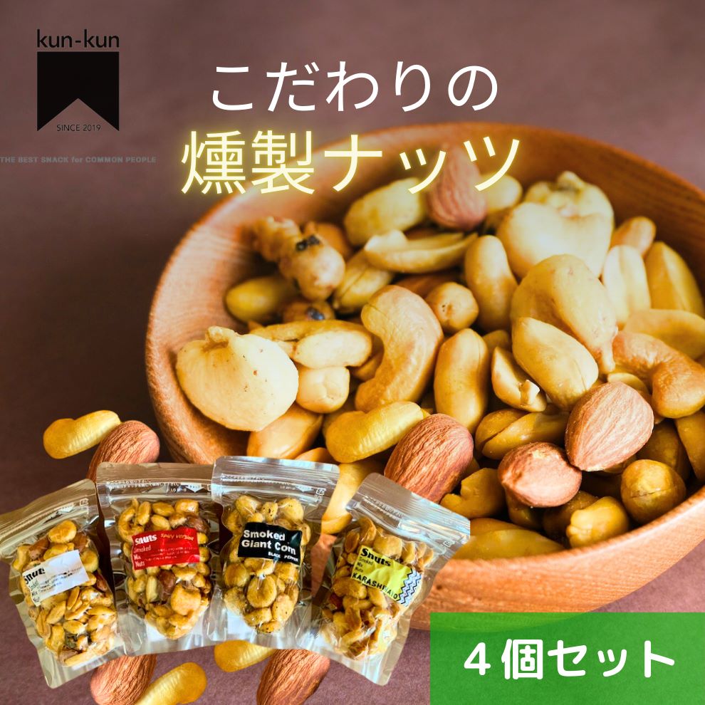 こだわりの燻製ナッツセット【送料無料】北海道は別途送料