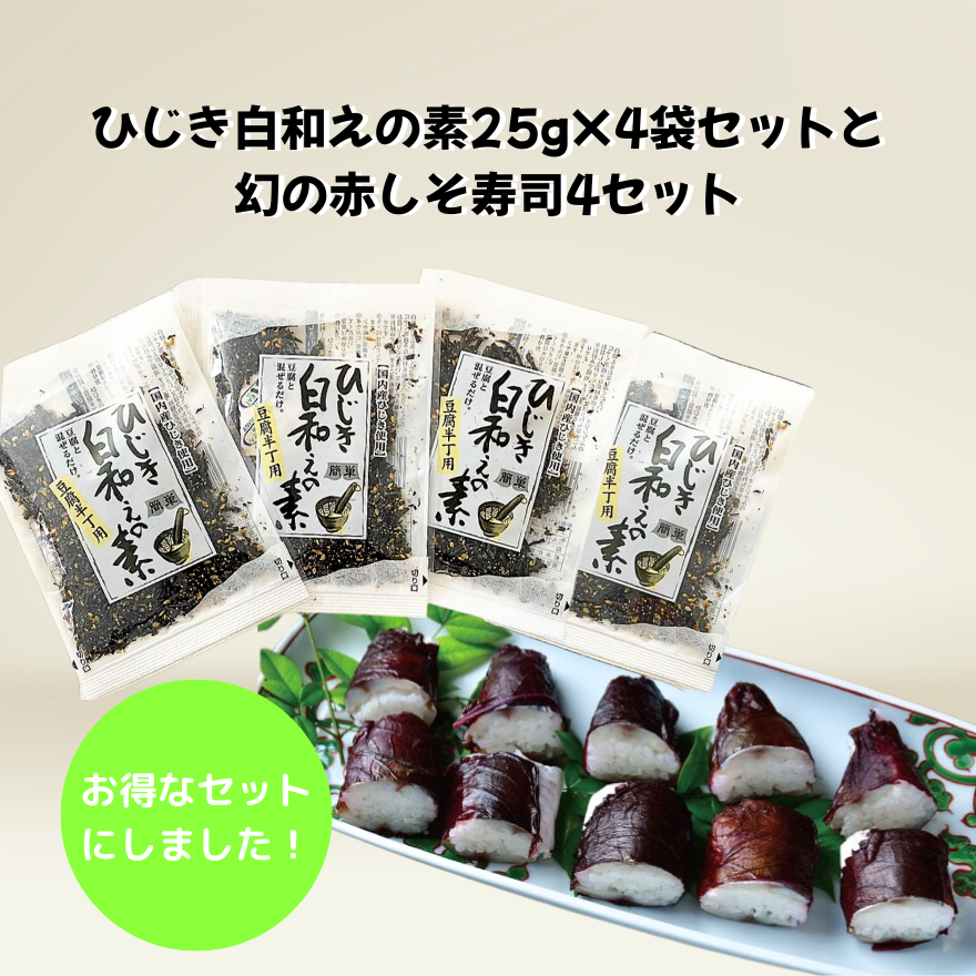 【10％以上お得！】【ひじき白和えの素25g×4袋・幻の赤しそ寿司(4〜5貫入り×4セット) 鰺(アジ)】のお得なセット【送料無料】北海道・沖縄は別途送料