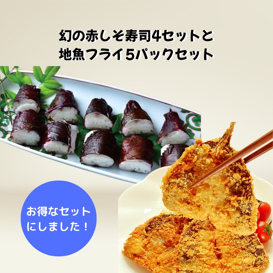 【10％以上お得！】【幻の赤しそ寿司(4〜5貫入り×4セット) 鰺(アジ)と地魚フライ5パック】のお得なセット【送料無料】北海道・沖縄は別途送料