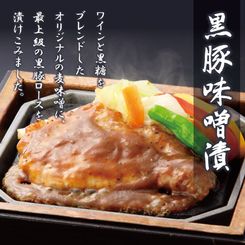 【送料無料】黒豚味噌漬６枚セット
