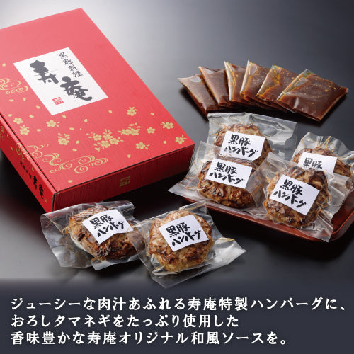 【送料込】寿庵の黒豚ハンバーグ(6個入)