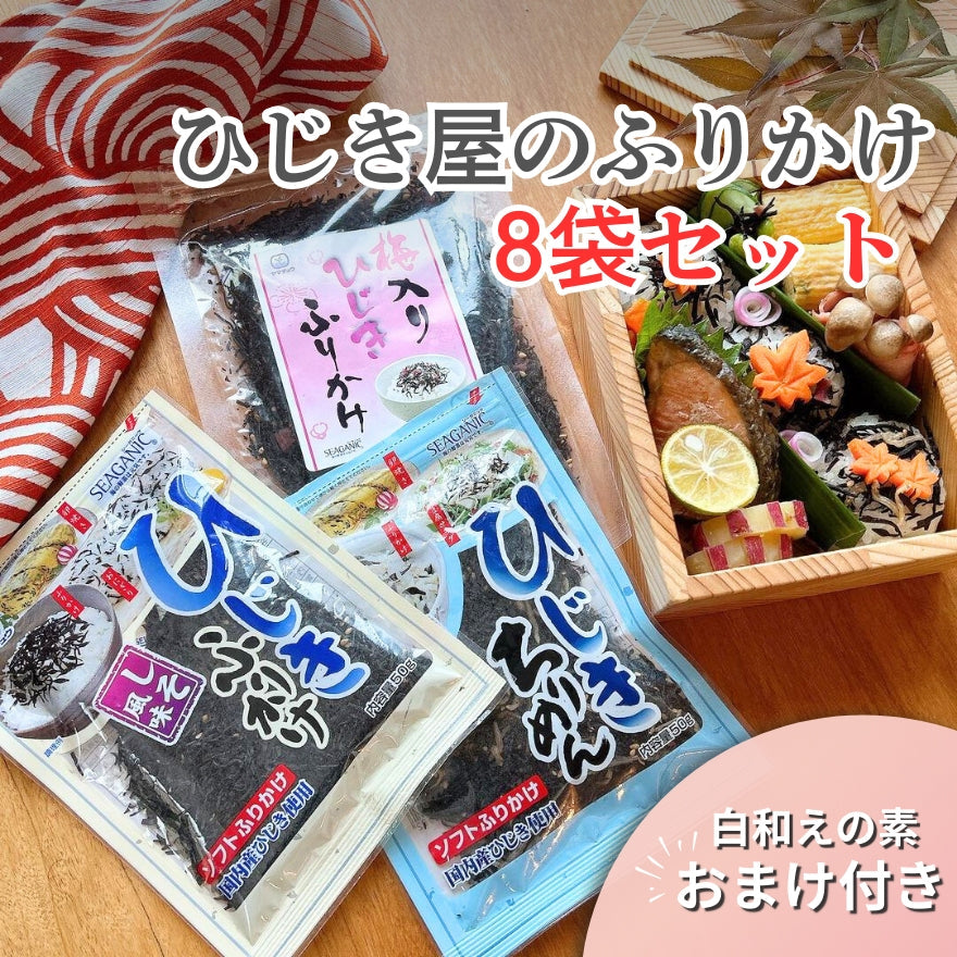 【2025逸品定期便第7便】国内産ひじきふりかけ8袋セット(おまけ付き)《全国一律送料無料》【ポスト投函】