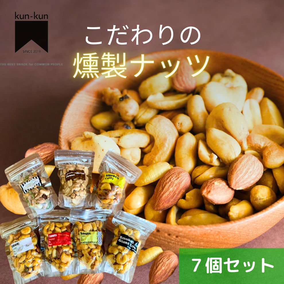 こだわりの燻製ナッツセット【送料無料】北海道は別途送料