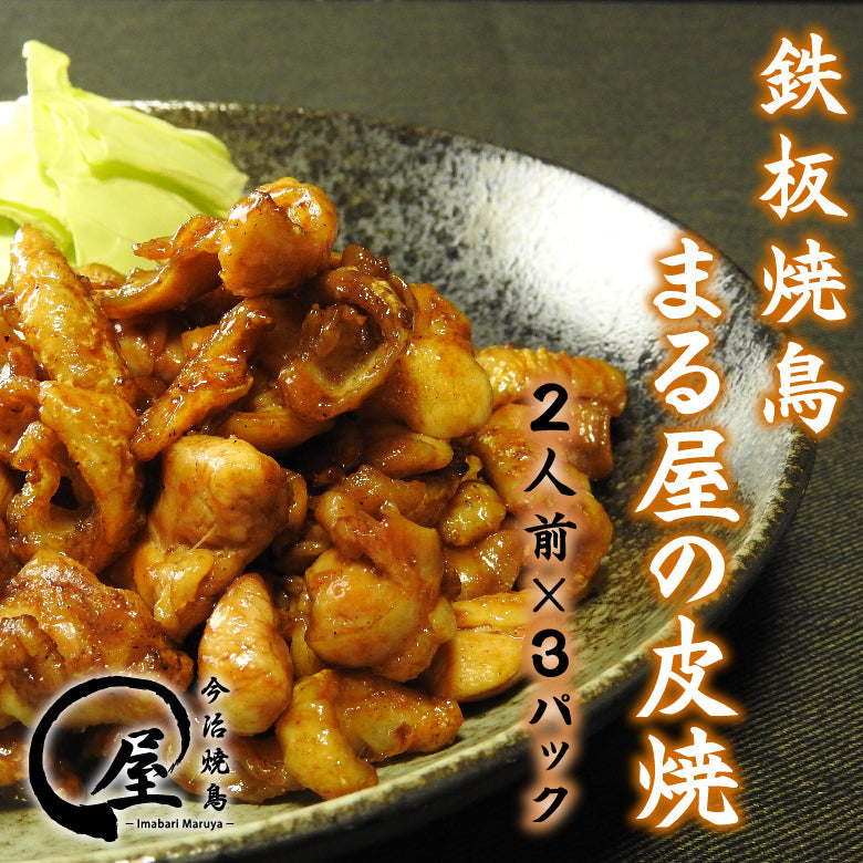 【2人前×1パックセット】 今治鉄板焼鳥まる屋の皮もも焼き 10,000円以上で送料無料！！