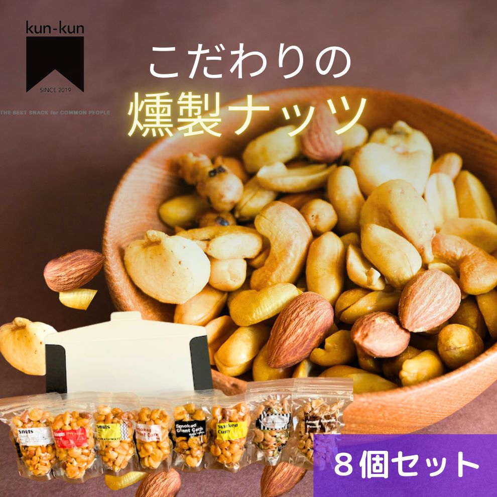 こだわりの燻製ナッツセット【送料無料】北海道は別途送料