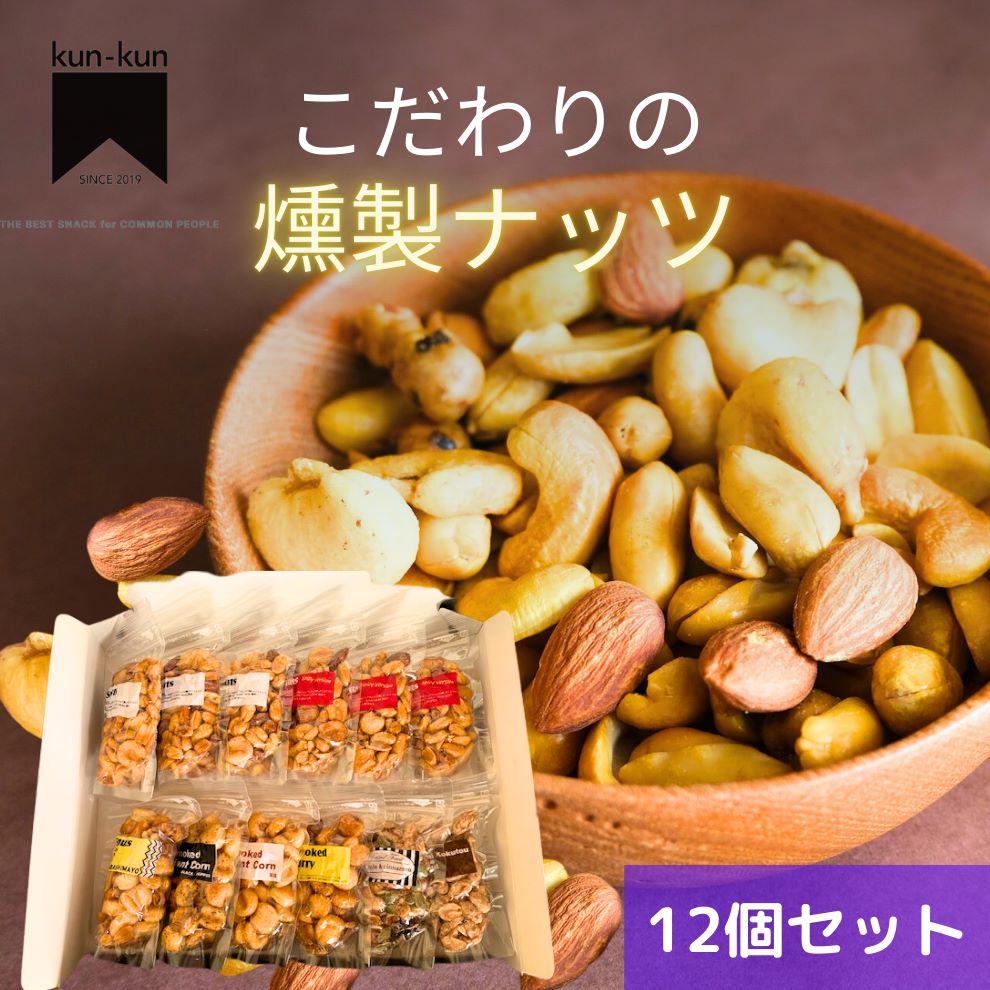 こだわりの燻製ナッツセット【送料無料】北海道は別途送料