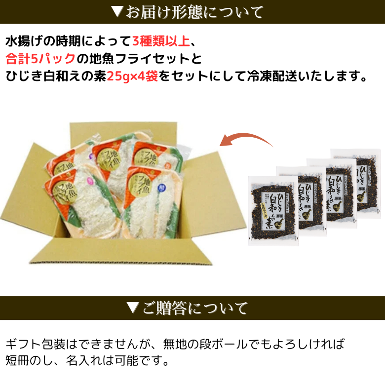 【10％以上お得！】【ひじき白和えの素25ｇ×4袋・地魚フライ5パックセット】のお得なセット【送料無料】北海道・沖縄は別途送料