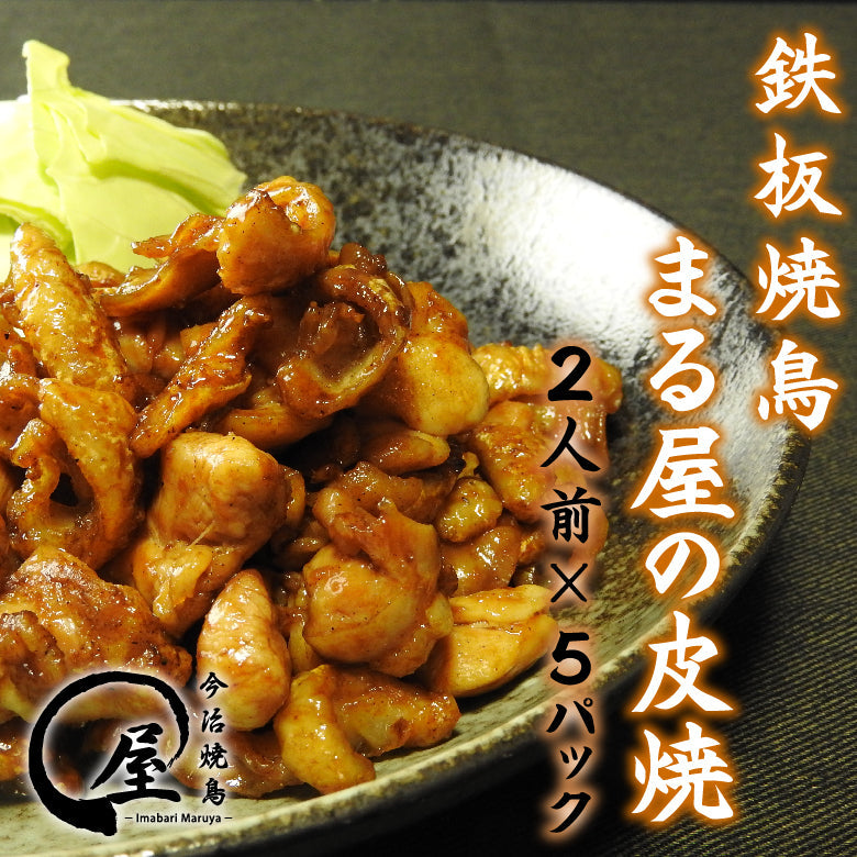 【2人前×5パックセット】 今治鉄板焼鳥まる屋の皮もも焼き 10,000円以上で送料無料！！