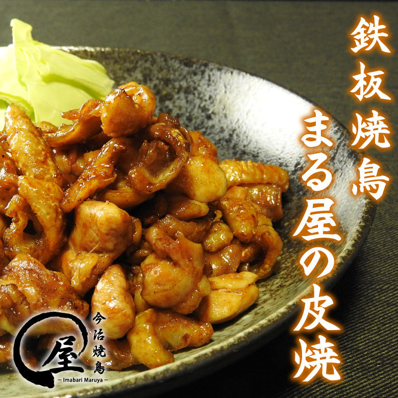 ★★ 送料無料 ★★ 今治鉄板焼鳥まる屋の皮もも焼き