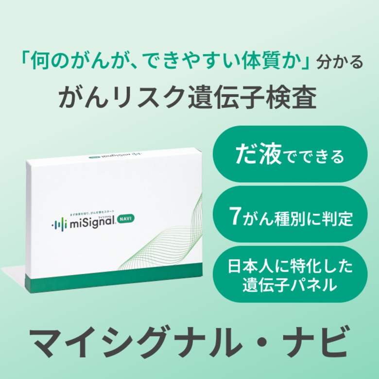 がんに特化した遺伝子検査　マイシグナル・ナビ