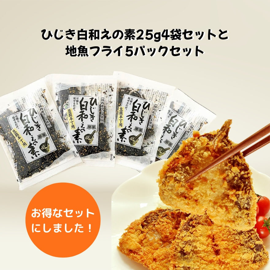 【10％以上お得！】【ひじき白和えの素25ｇ×4袋・地魚フライ5パックセット】のお得なセット【送料無料】北海道・沖縄は別途送料