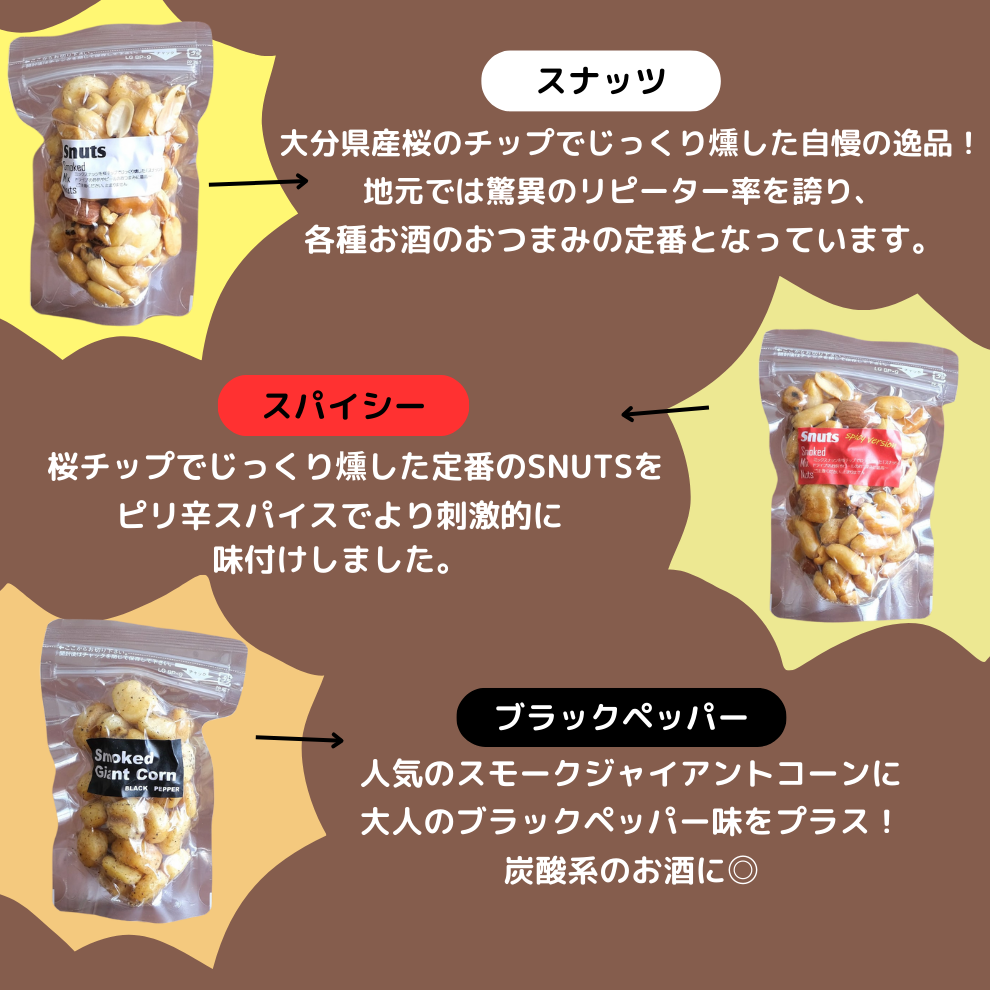 こだわりの燻製ナッツセット【送料無料】北海道は別途送料