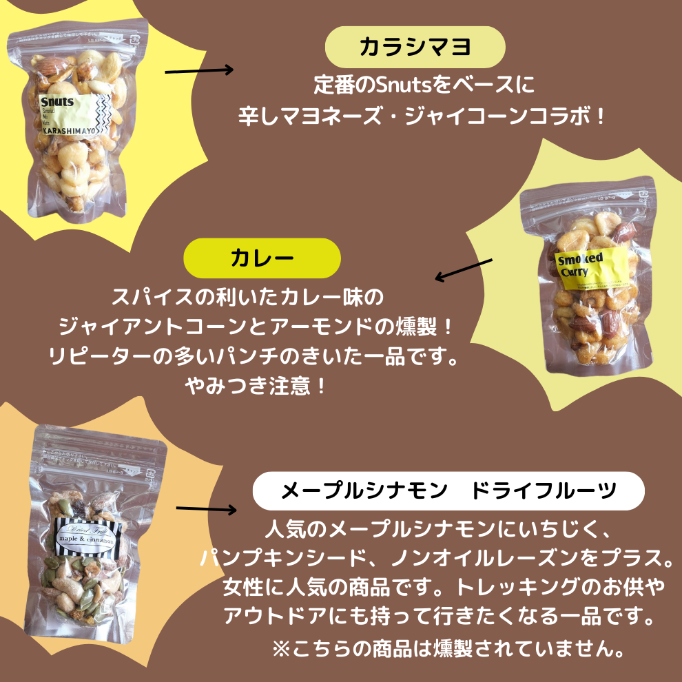 こだわりの燻製ナッツセット【送料無料】北海道は別途送料