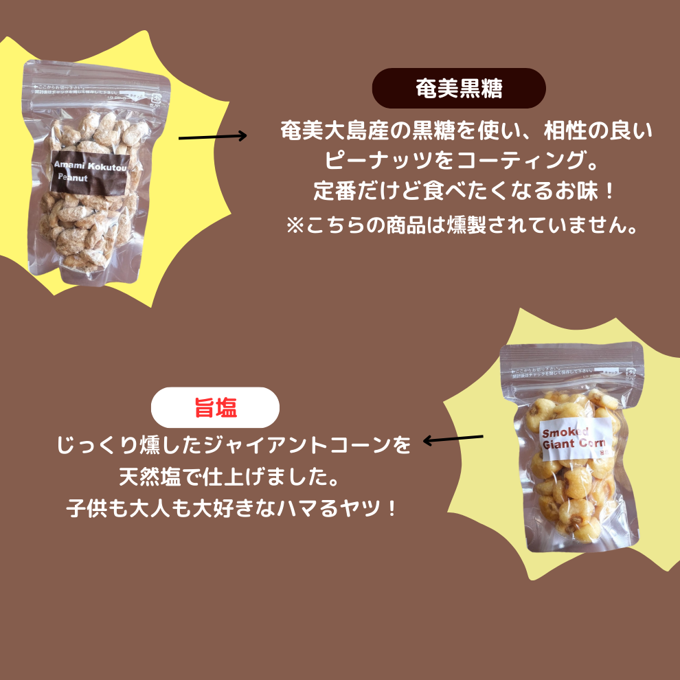 こだわりの燻製ナッツセット【送料無料】北海道は別途送料