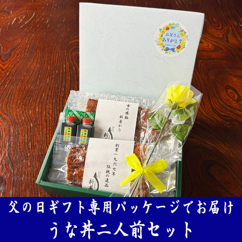 【2025父の日ギフト】 うな丼二人前セット　　伝承のタレ・山椒付　FG-UD2