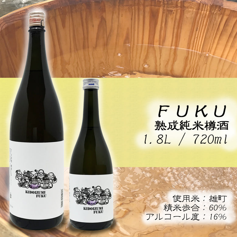 熟成純米樽酒 FUKU