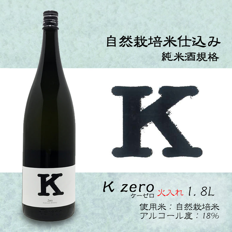 K Zero 火入れ 純米酒規格