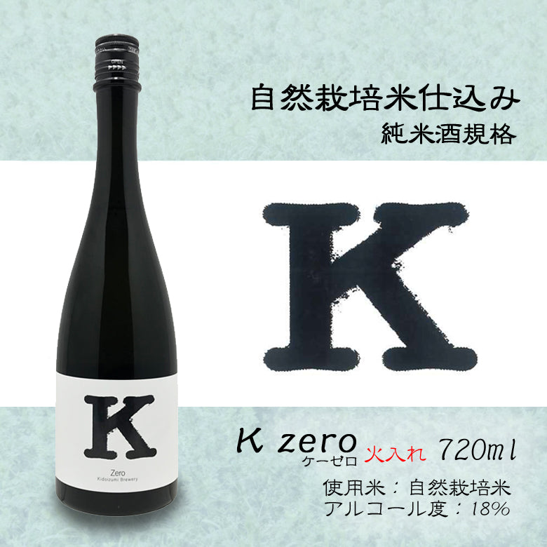 K Zero 火入れ 純米酒規格